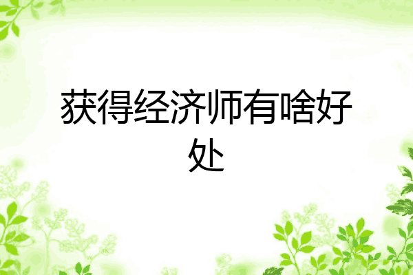 获得经济师有啥好处