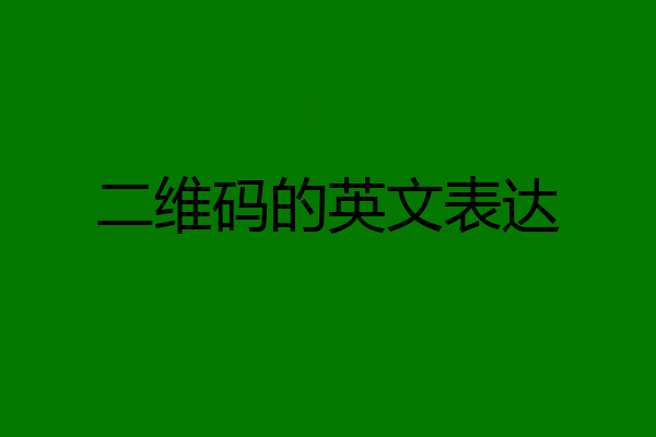 二维码的英文表达