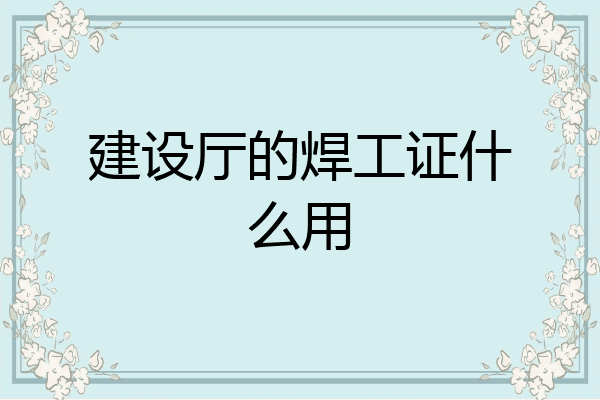 建设厅的焊工证什么用
