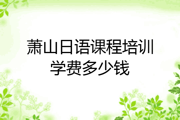 萧山日语课程培训学费多少钱