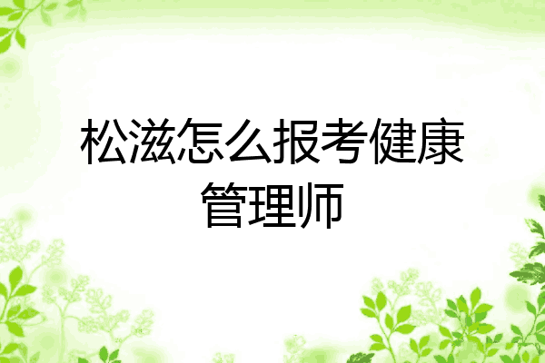 松滋怎么报考健康管理师