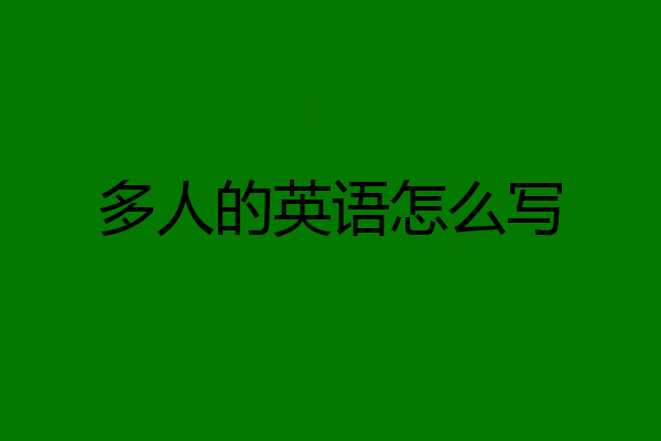 多人的英语怎么写