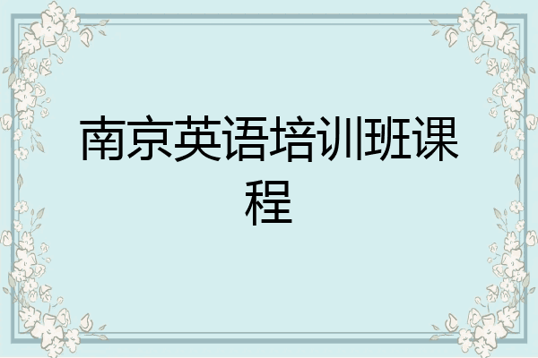 南京英语培训班课程