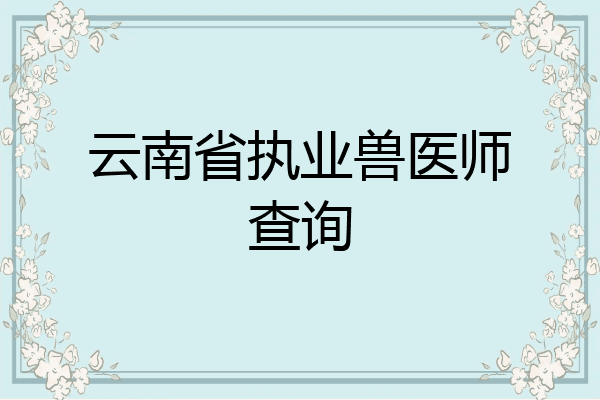 云南省执业兽医师查询