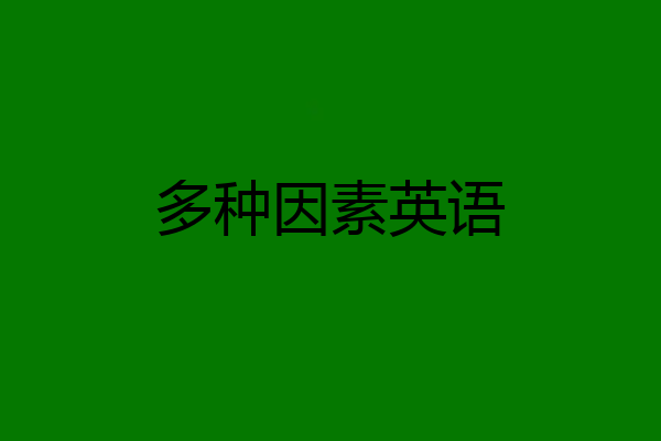 多种因素英语