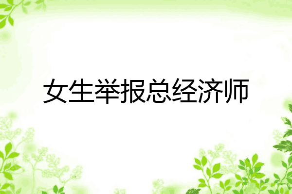女生举报总经济师