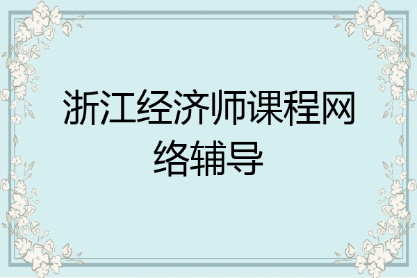 浙江经济师课程网络辅导