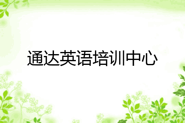 通达英语培训中心
