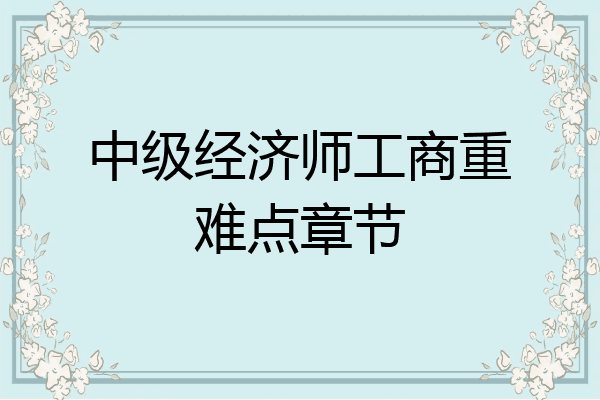 中级经济师工商重难点章节