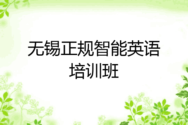 无锡正规智能英语培训班