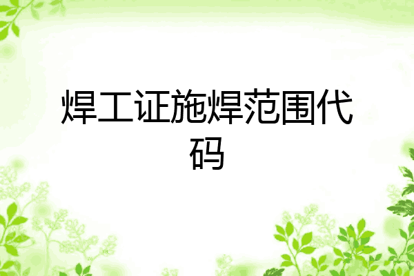 焊工证施焊范围代码