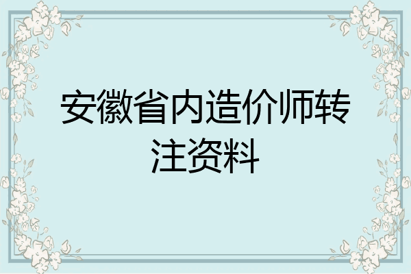 安徽省内造价师转注资料
