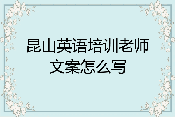 昆山英语培训老师文案怎么写