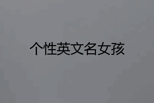个性英文名女孩