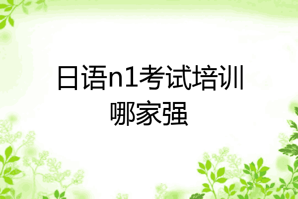 日语n1考试培训哪家强