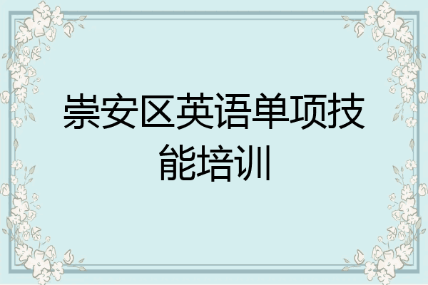 崇安区英语单项技能培训