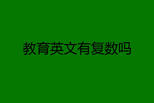 教育英文有复数吗