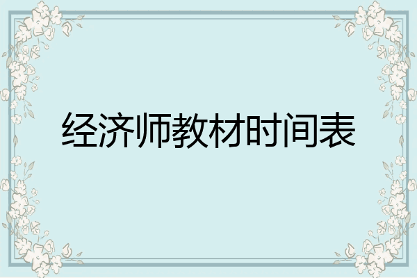 经济师教材时间表