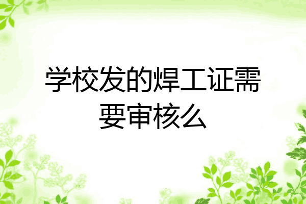 学校发的焊工证需要审核么