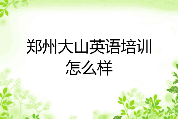 郑州大山英语培训怎么样