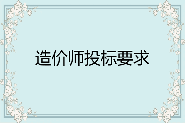 造价师投标要求