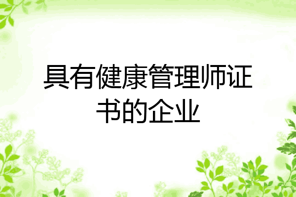 具有健康管理师证书的企业
