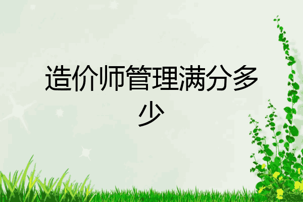 造价师管理满分多少