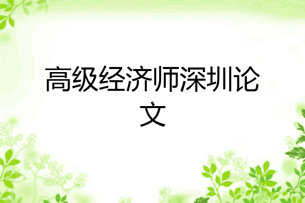 高级经济师深圳论文