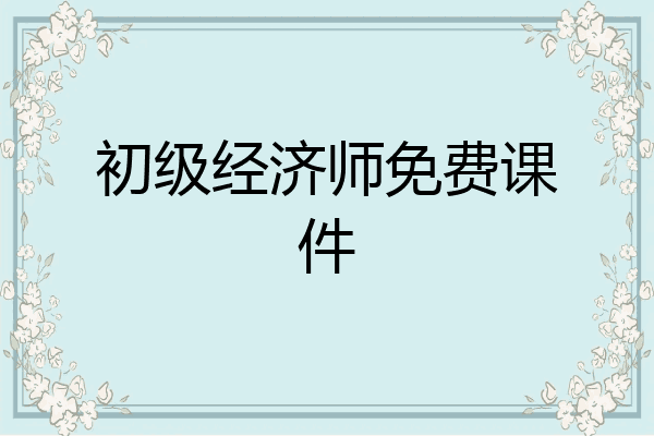 初级经济师免费课件