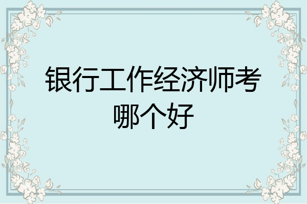银行工作经济师考哪个好