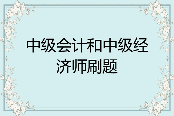中级会计和中级经济师刷题