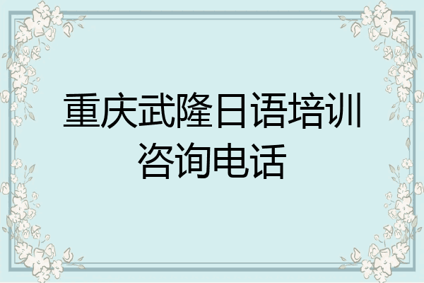 重庆武隆日语培训咨询电话