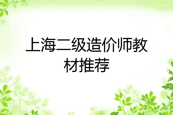 上海二级造价师教材推荐