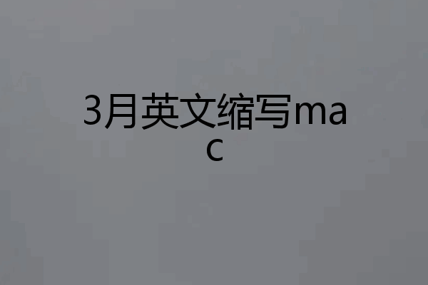 3月英文缩写mac