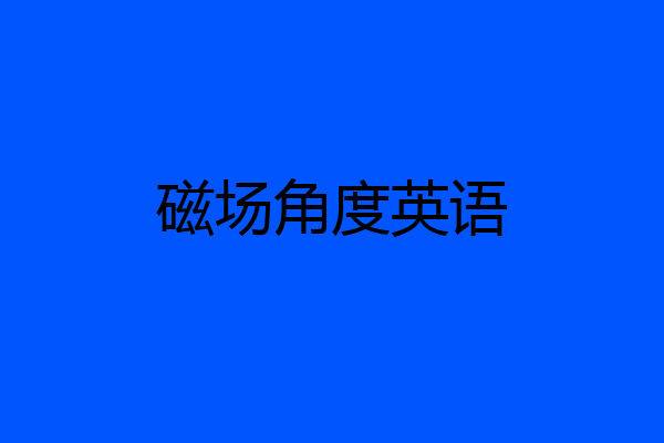 磁场角度英语