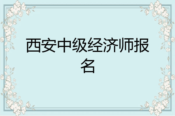 西安中级经济师报名