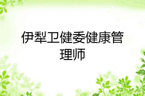 伊犁卫健委健康管理师