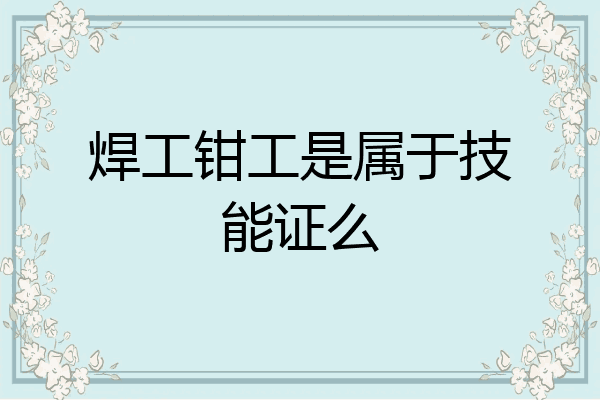 焊工钳工是属于技能证么