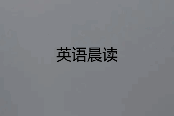英语晨读