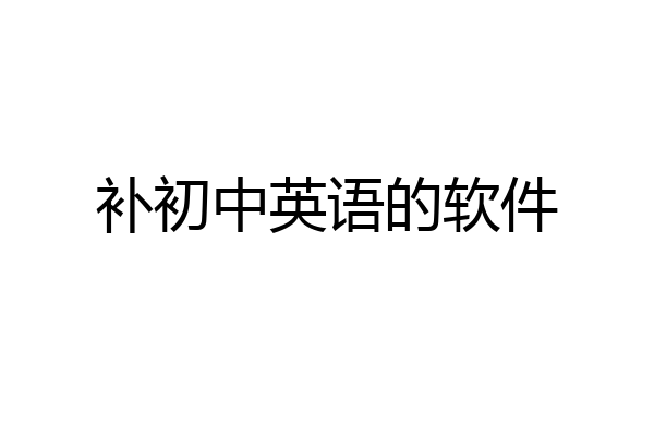 补初中英语的软件