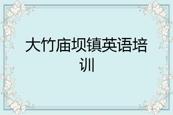 大竹庙坝镇英语培训