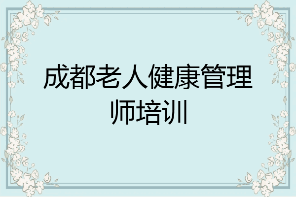 成都老人健康管理师培训