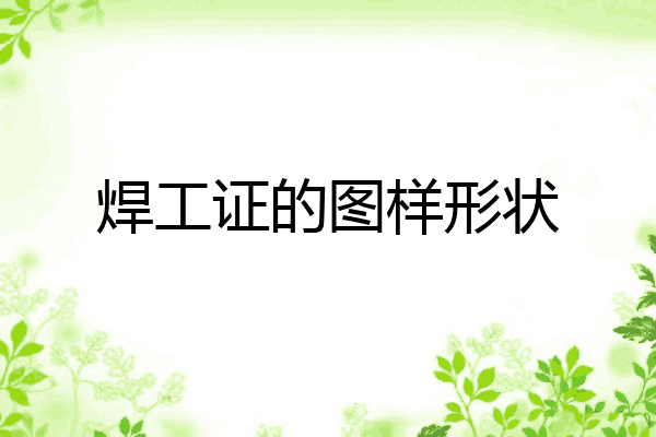 焊工证的图样形状
