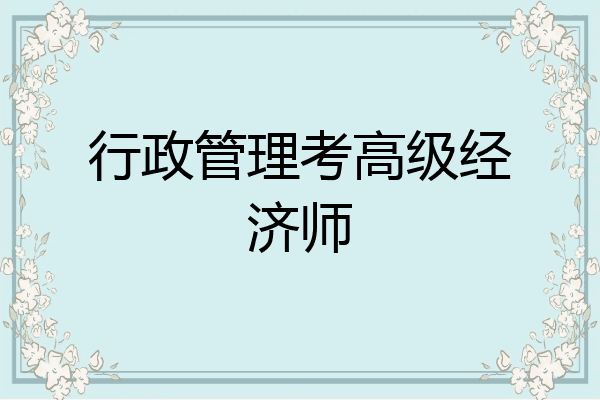 行政管理考高级经济师