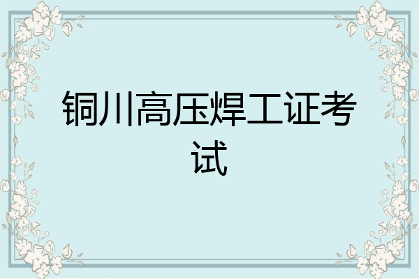 铜川高压焊工证考试