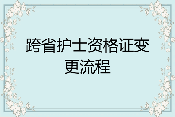 跨省护士资格证变更流程