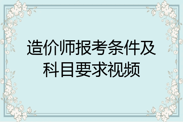 造价师报考条件及科目要求视频