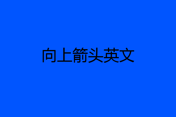 向上箭头英文