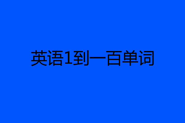 英语1到一百单词