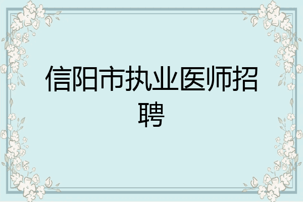 信阳市执业医师招聘